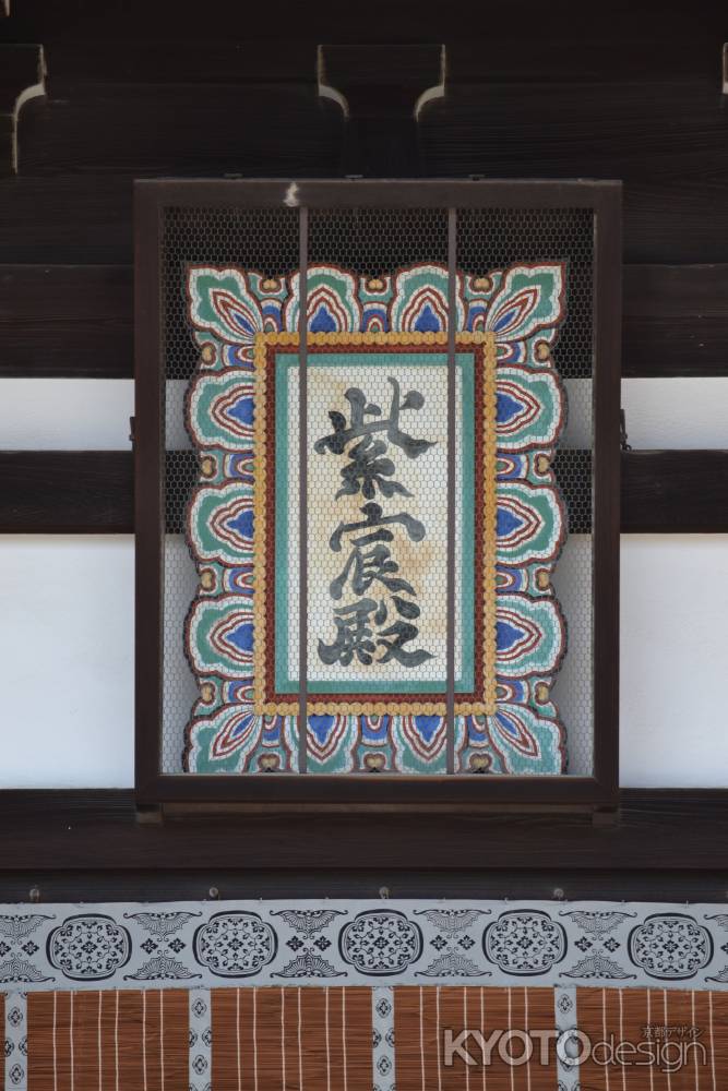 京都御所　紫宸殿の額
