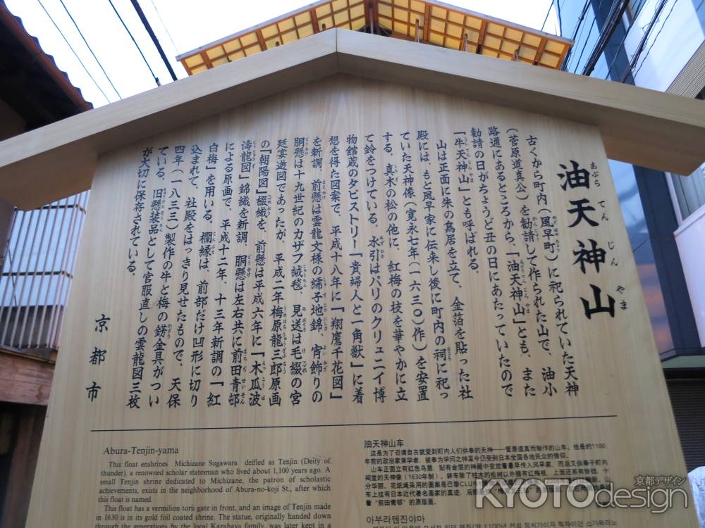 祇園祭2014油天神山駒札