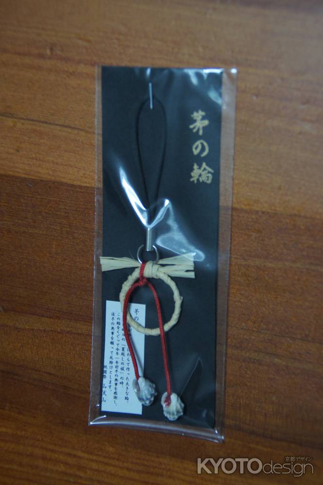 祇園祭グッズー１０　山伏山　茅の輪ストラップ