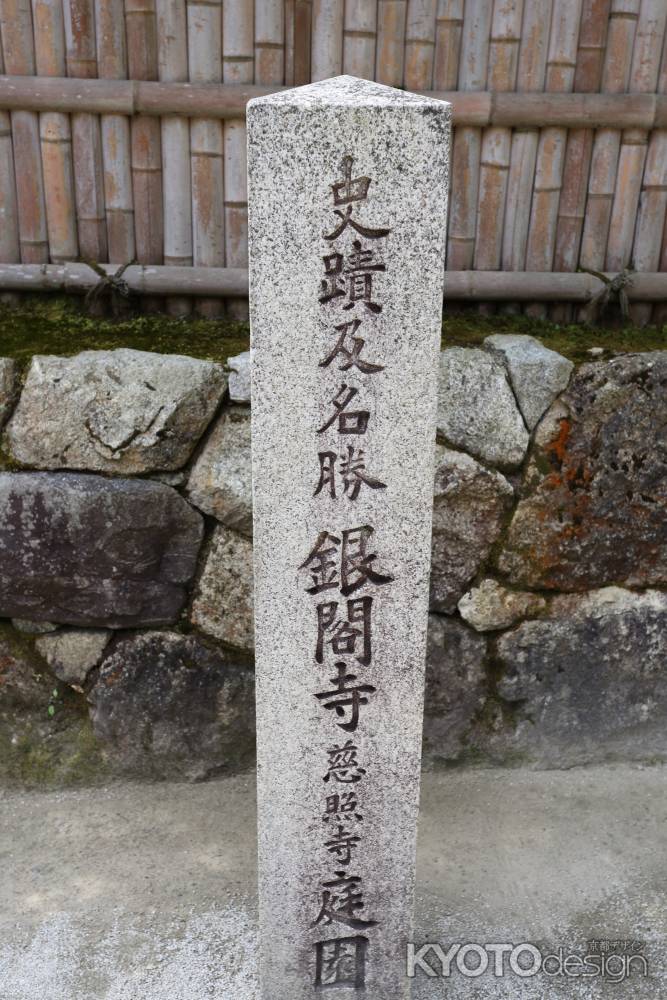 慈照寺（銀閣寺）