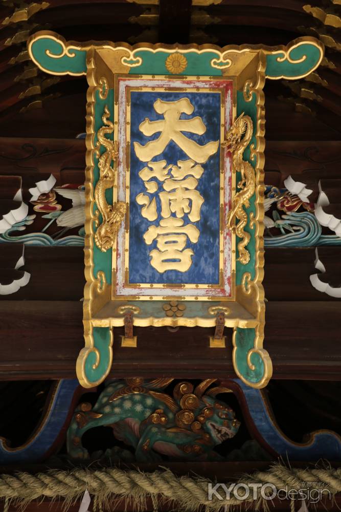 北野天満宮 鳥居型の扁額