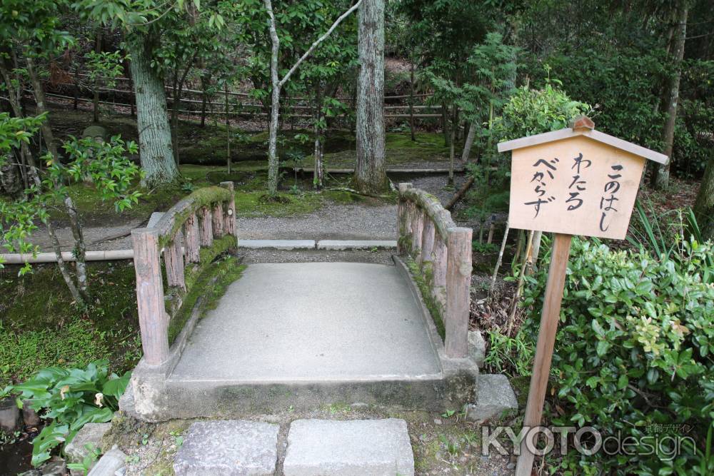 酬恩庵　このはしわたるべからず