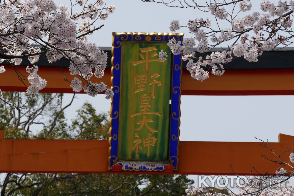 京都平野神社
