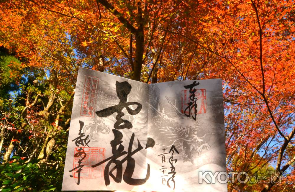 雲龍　特別御朱印