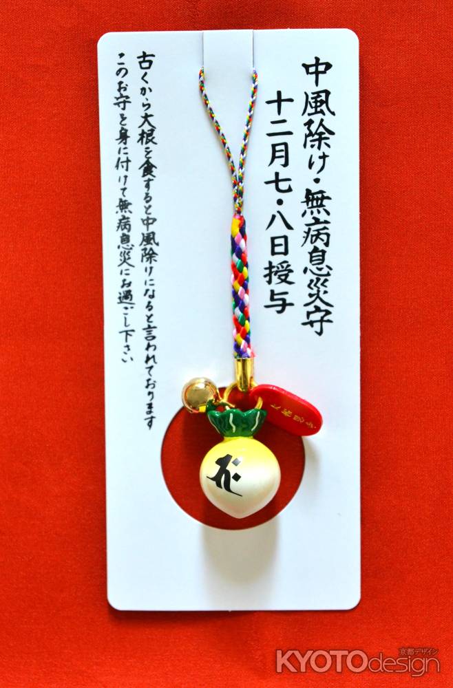 大根の根付御守