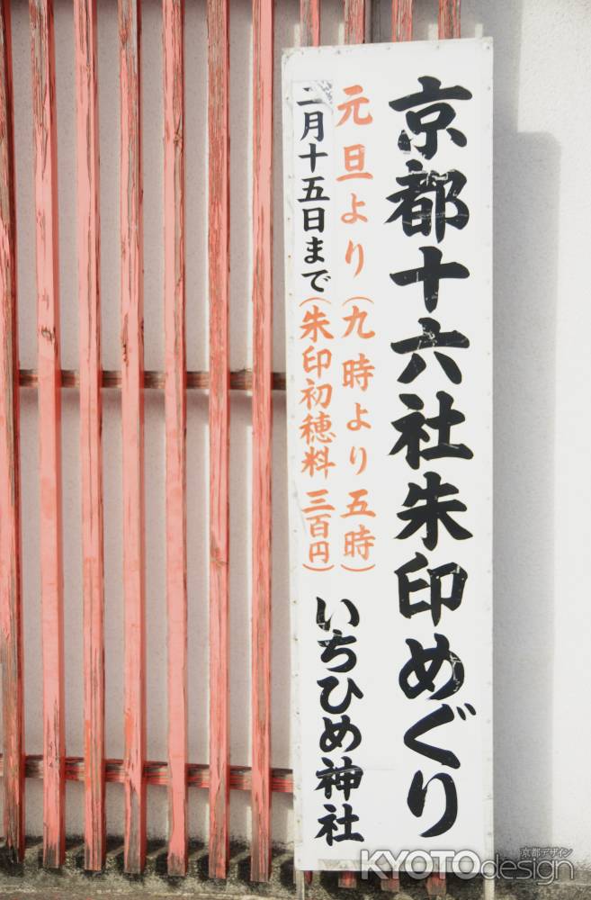 京都十六社朱印めぐり　