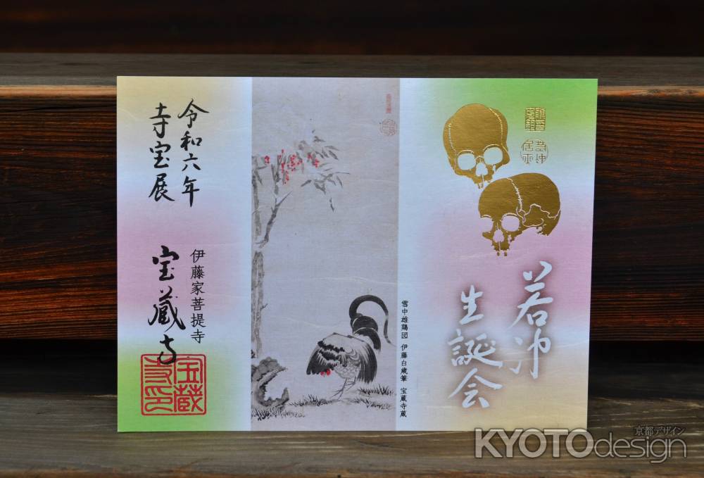 寺宝特別御朱印　2024