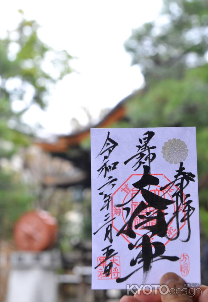 星神大将軍　御朱印