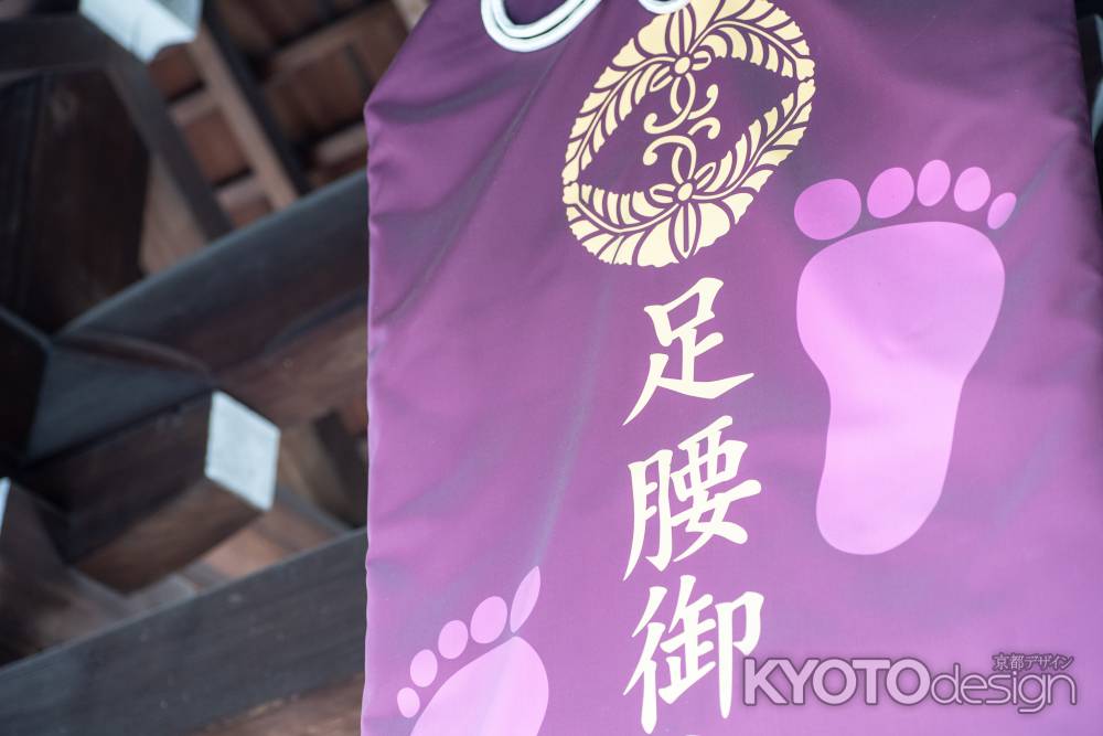 護王神社　足腰御守