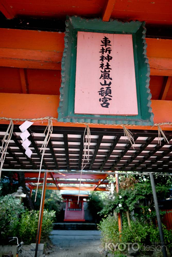 車折神社 嵐山頓宮