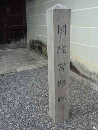 閑院宮邸跡の木柱碑