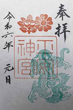 平安神宮、令和六年御朱印