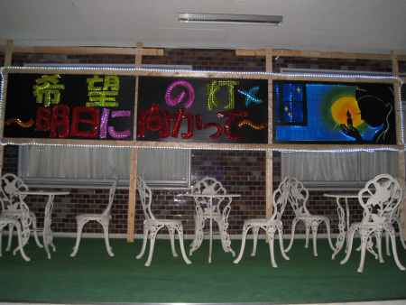 希望の灯明日に向かって