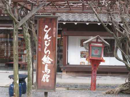 こんぴら絵馬館