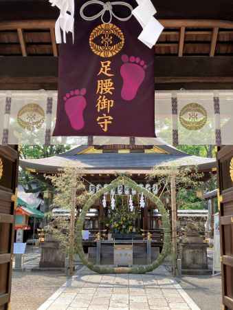 足腰御守