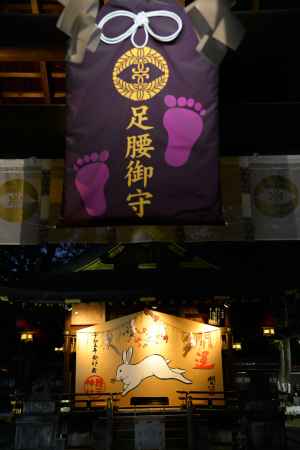 足腰御守　卯年の大絵馬