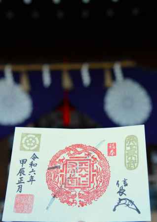 天下布武龍章御朱印　2024