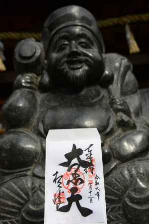 大黒天さん　御朱印