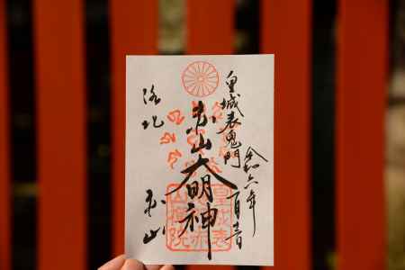 皇城表鬼門　赤山大明神さん　御朱印