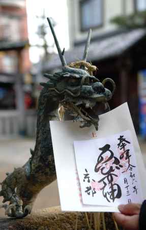 龍とゑびす神様　御朱印