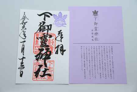 御朱印　由緒概略