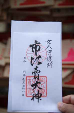 市比賣大神　御朱印