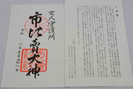 市比賣大神　御朱印　ご由緒