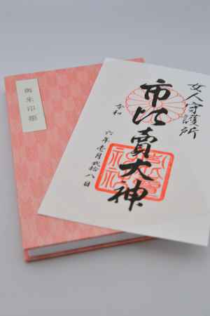 市比賣大神御朱印　御朱印帳　