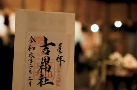 鬼やらいの日　御朱印