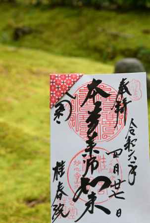 本尊薬師如来　御朱印