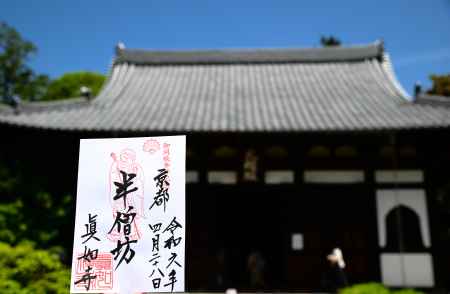 半僧坊　御朱印