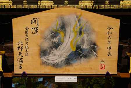 北野天満宮絵馬