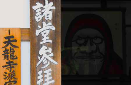 天龍寺達磨大師