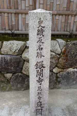 慈照寺（銀閣寺）