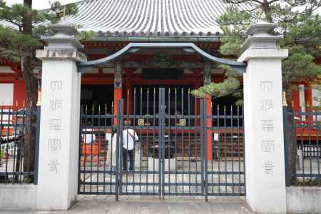 六波羅蜜寺　本堂正面の鉄門