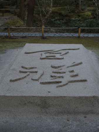 2020　新春　法然院　5