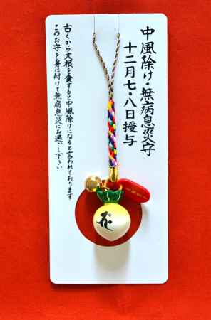 大根の根付御守