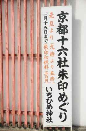 京都十六社朱印めぐり　