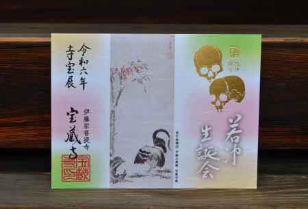 寺宝特別御朱印　2024