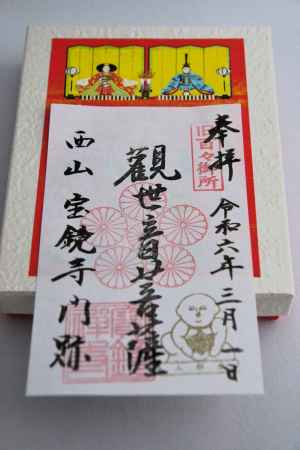 観世音菩薩さんの御朱印