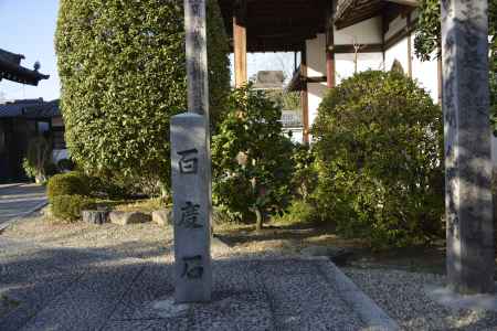 法住寺　お百度石