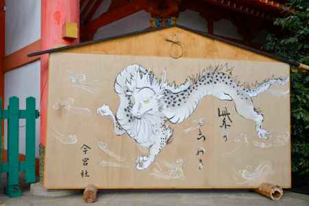 今宮神社　絵馬