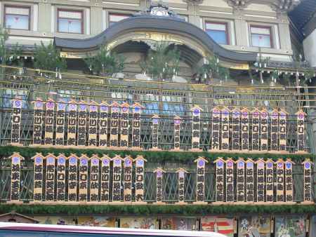 祇園南座　顔見世のまねき