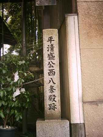 西八条殿跡石碑