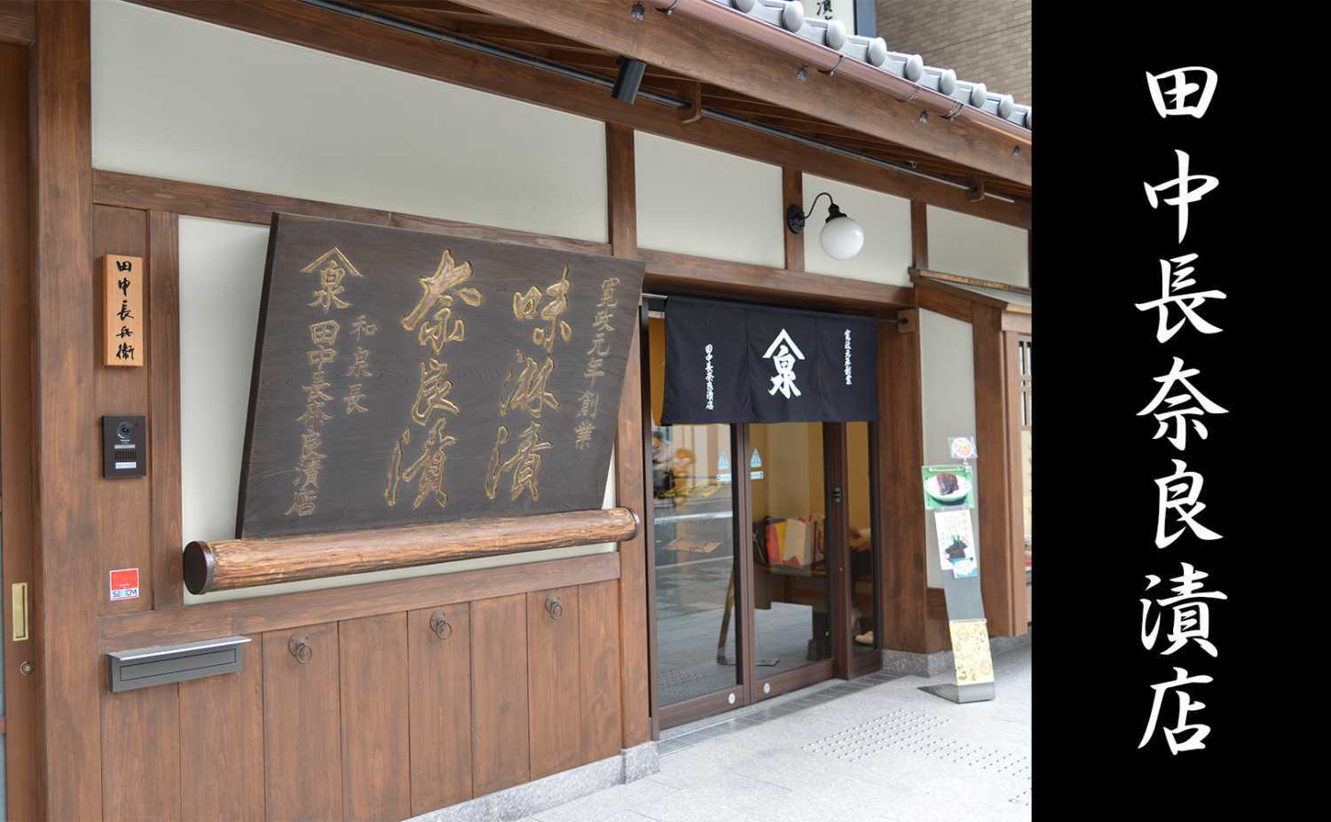 京の老舗: 田中長奈良漬店