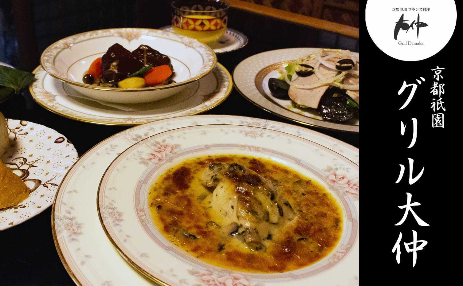 京都祇園 グリル大仲