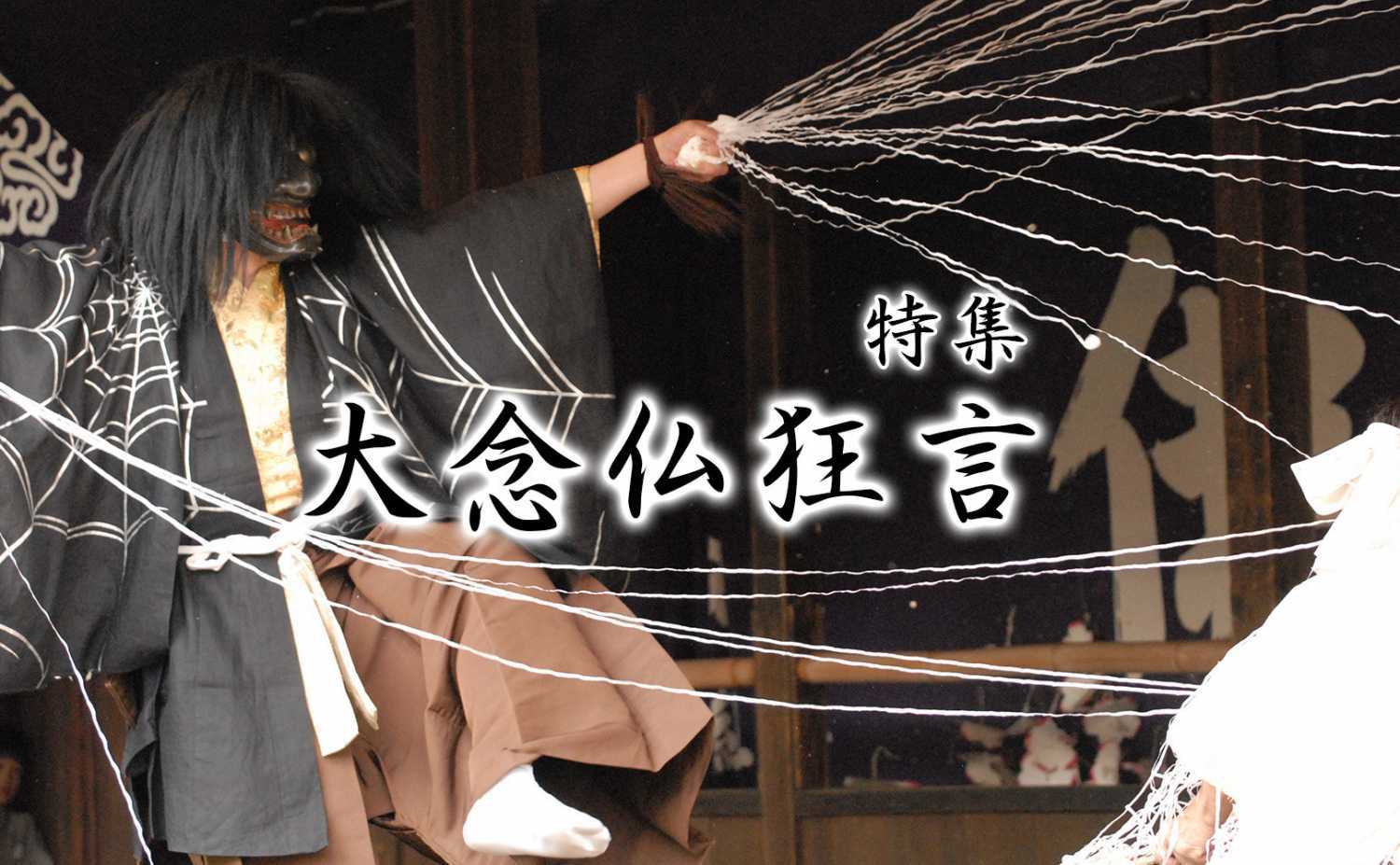 大念仏狂言特集