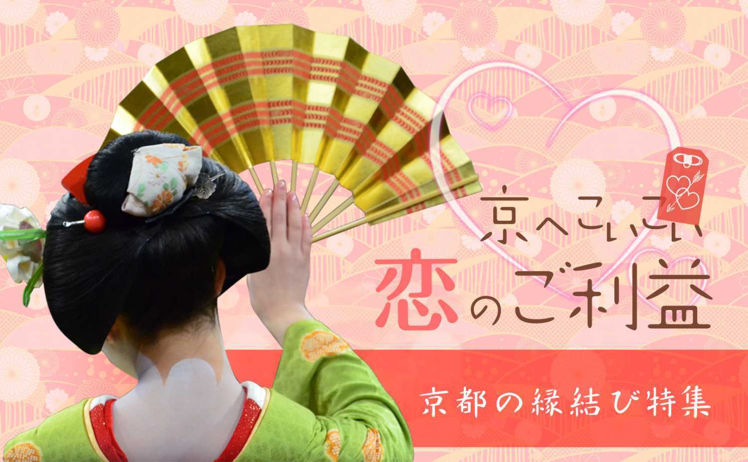 京へこいこい 恋のご利益 京都の縁結び特集
