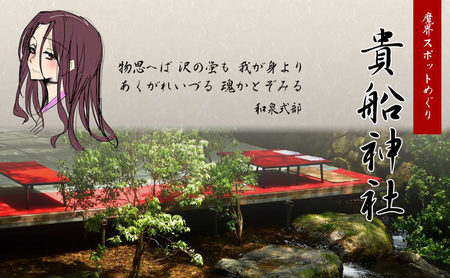 魔界スポットめぐり 貴船神社