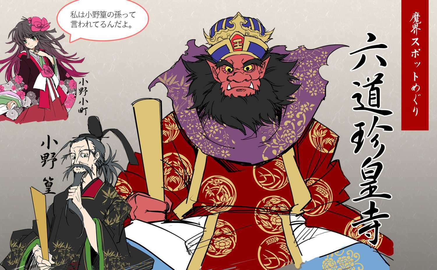 魔界スポットめぐり 六道珍皇寺